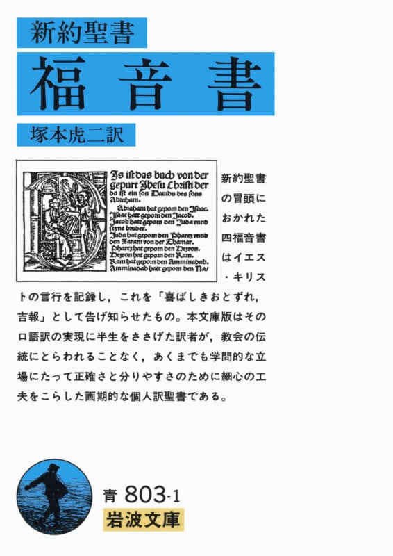 福音書(新約聖書) (岩波文庫 青803-1)