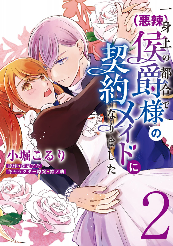 一身上の都合で(悪辣)侯爵様の契約メイドになりました 2 (フロース コミック)