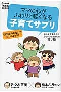 ママの心がふわりと軽くなる子育てサプリ 佐々木正美先生とぷりっつママからの贈り物 (Como子育てBOOKS)