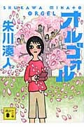 オルゴォル (講談社文庫)