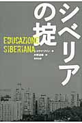 シベリアの掟