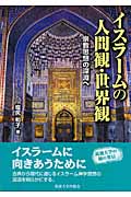 イスラームの人間観・世界観 宗教思想の深淵へ