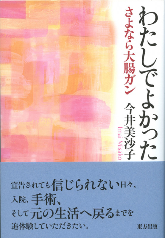 わたしでよかった さよなら大腸ガン