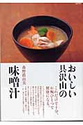 おいしい具沢山の味噌汁 (マーブルブックス)