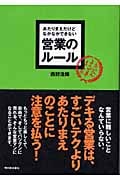 あたりまえだけどなかなかできない 営業のルール