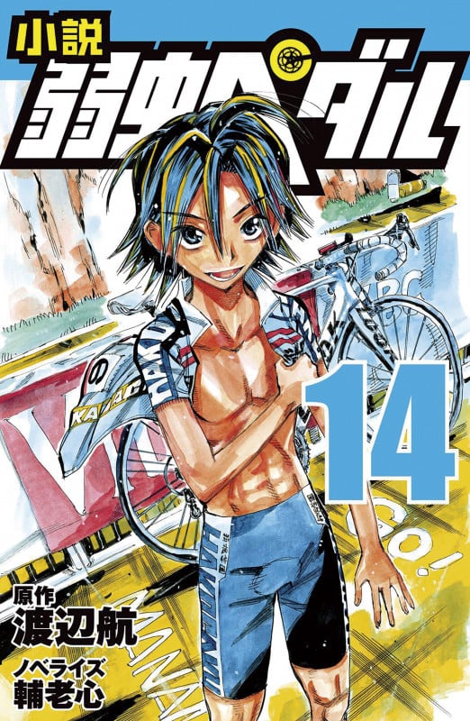 小説 弱虫ペダル 14 (フォア文庫)