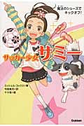 魔法のシューズでキックオフ! (サッカー少女サミー)