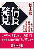 信長発見 (朝日文庫)