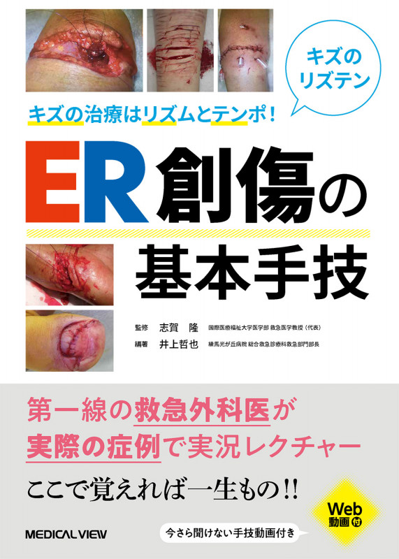 キズの治療はリズムとテンポ! ER創傷の基本手技