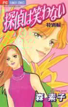 探偵は笑わない特別編 特別編 (フラワーC)