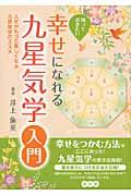 知っておきたい幸せになれる九星気学入門 人生がもっと楽しくなる九星気学のススメ