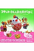 コケッコーさんとおたすけひよこ (コケッコーさんシリーズ 4)