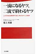 一流になるヤツ、二流で終わるヤツ しのぎを削る野球界で見た「伸びるヤツ」の条件 (日文新書)