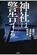 神社は警告する─古代から伝わる津波のメッセージの詳細を見る