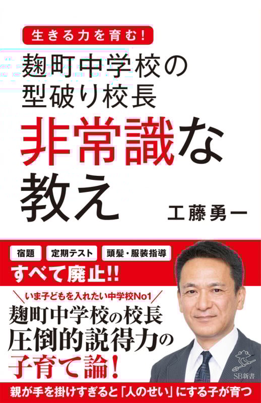 麹町中学校の型破り校長 非常識な教え (SB新書)