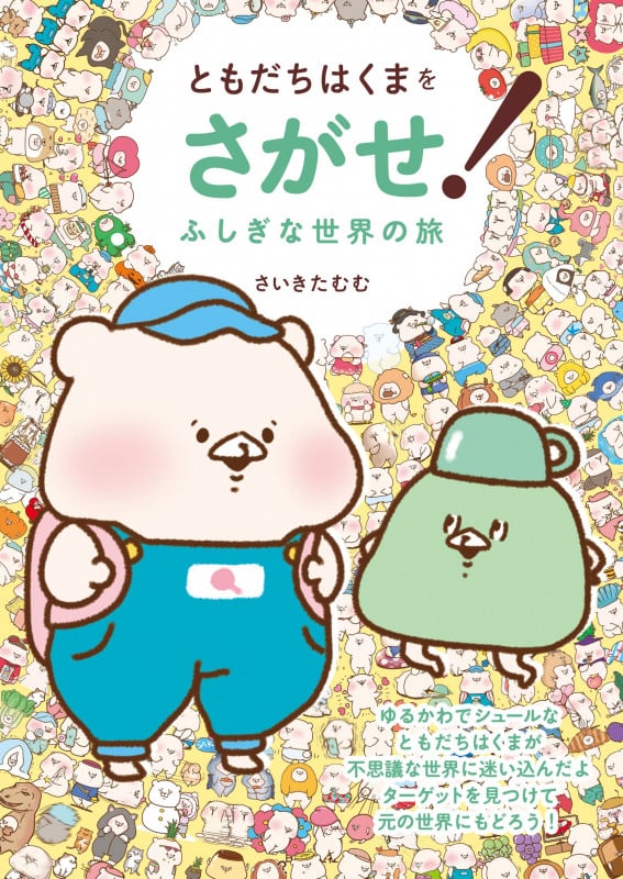ともだちはくまをさがせ! ふしぎな世界の旅