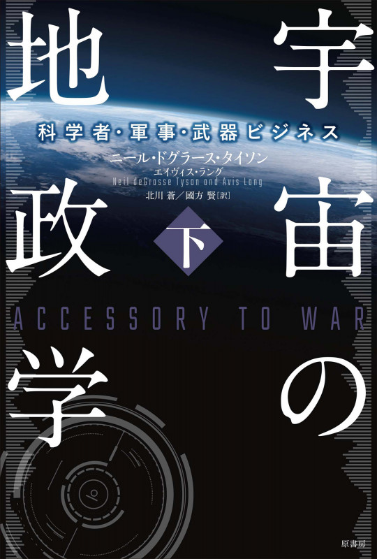 宇宙の地政学 科学者・軍事・武器ビジネス (下)