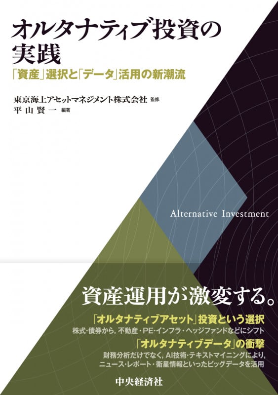 オルタナティブ投資の実践 「資産」選択と「データ」活用の新潮流
