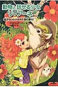 さすらいのオオカミ 森に帰る! (動物と話せる少女リリアーネ 7)