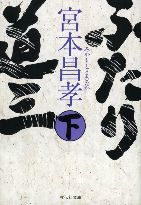 ふたり道三(下) (祥伝社文庫)