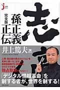 志高く 孫正義正伝 完全版 (じっぴセレクト)