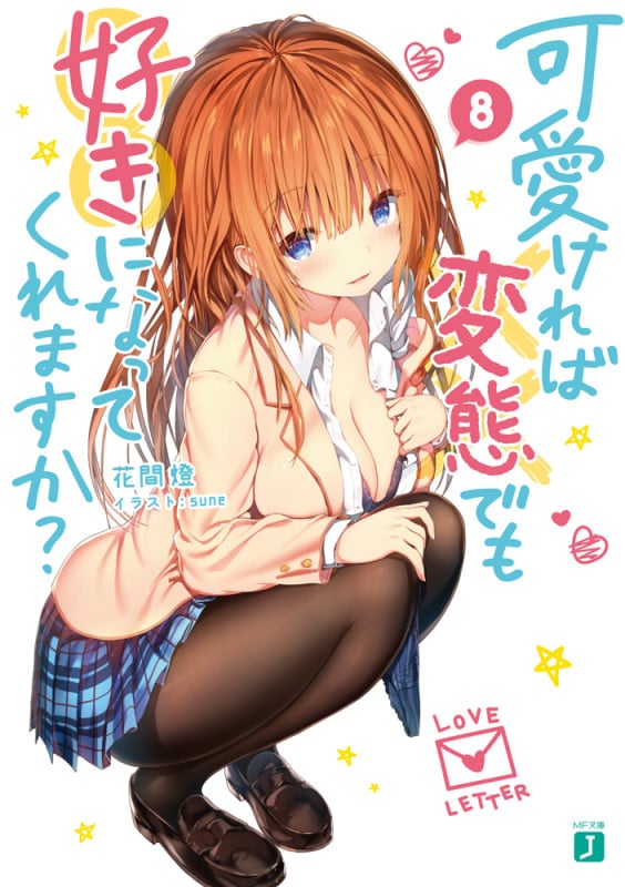 可愛ければ変態でも好きになってくれますか? (8) (MF文庫J)