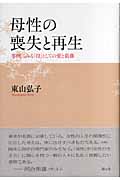 母性の喪失と再生