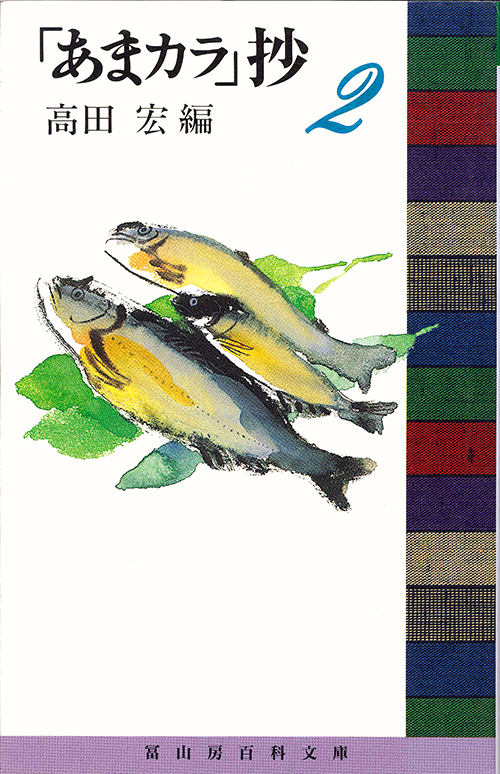 「あまカラ」抄 2 (冨山房百科文庫 51)