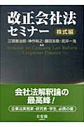 改正会社法セミナー【株式編】