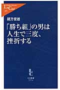 「勝ち組」の男は人生で三度、挫折する (中公新書ラクレ 375)