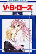 V・B・ローズ (3) (花とゆめC)