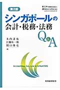 シンガポールの会計・税務・法務Q&Aの詳細を見る