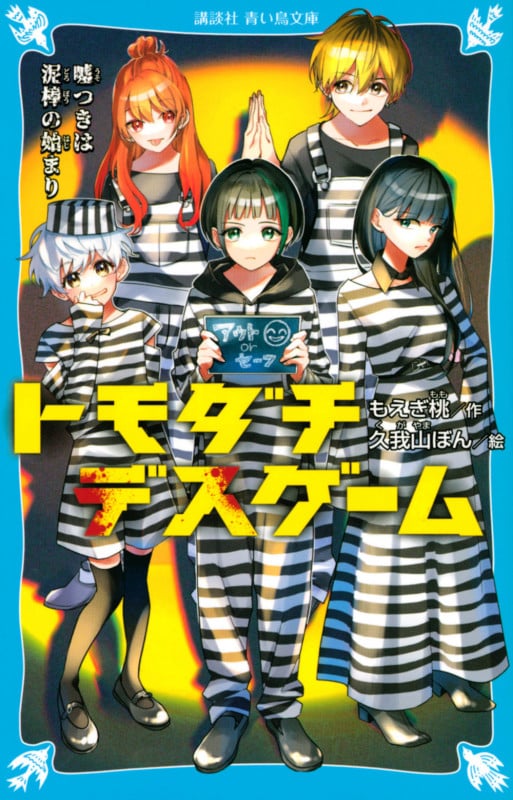 トモダチデスゲーム 嘘つきは泥棒の始まり (講談社青い鳥文庫)