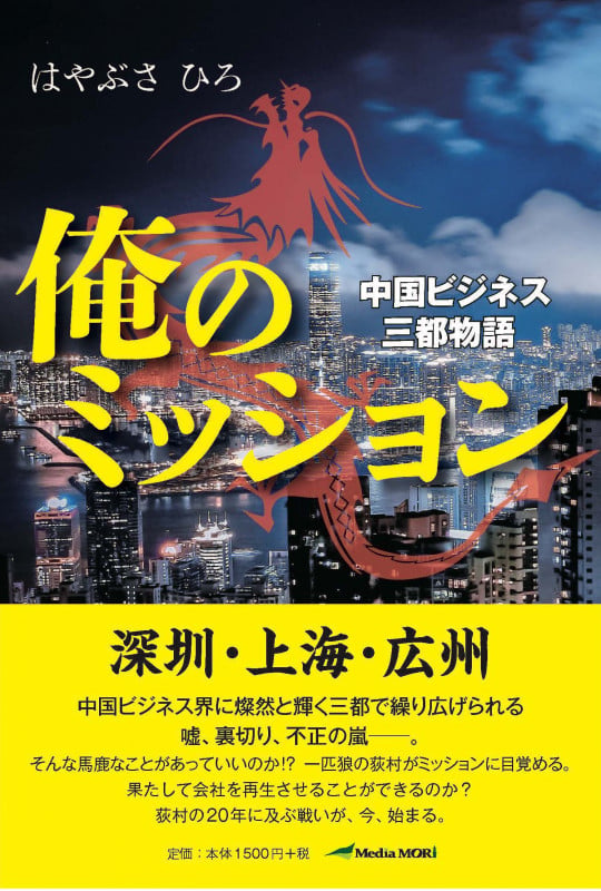 俺のミッション 中国ビジネス三都物語