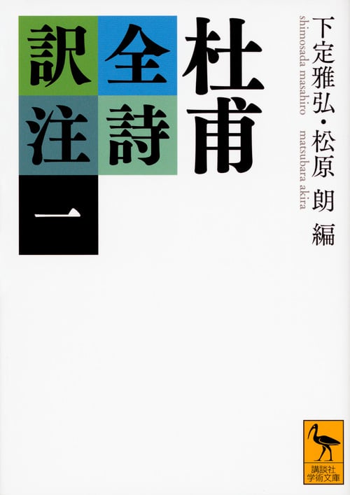 杜甫詩注 第7冊 [本] 書籍詳細｜東アジア書籍の朋友書店