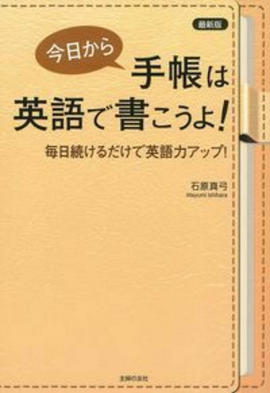 今日から手帳は英語で書こうよ! 最新版 毎日続けるだけで英語力アップ!