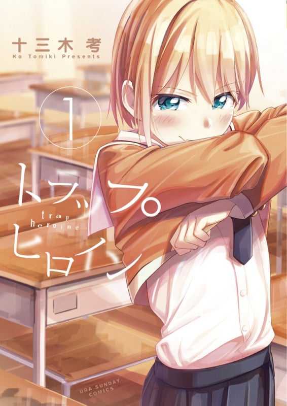 トラップヒロイン (1) (裏少年サンデーC)