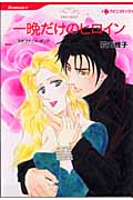 一晩だけのヒロイン (HQコミックス 209)