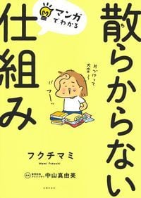 マンガでわかる 散らからない仕組み