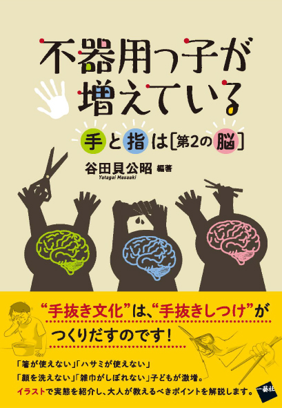 不器用っ子が増えている―手と指は<第2の脳>