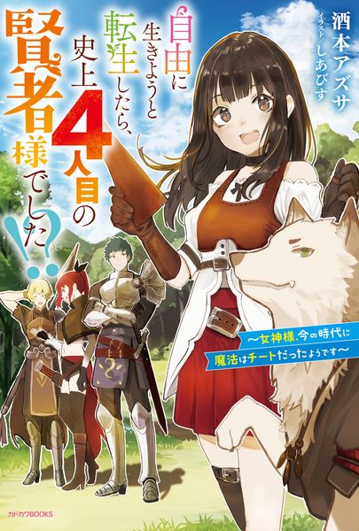 自由に生きようと転生したら、史上4人目の賢者様でした!? ~女神様、今の時代に魔法はチートだったようです~ (1) (カドカワBOOKS)