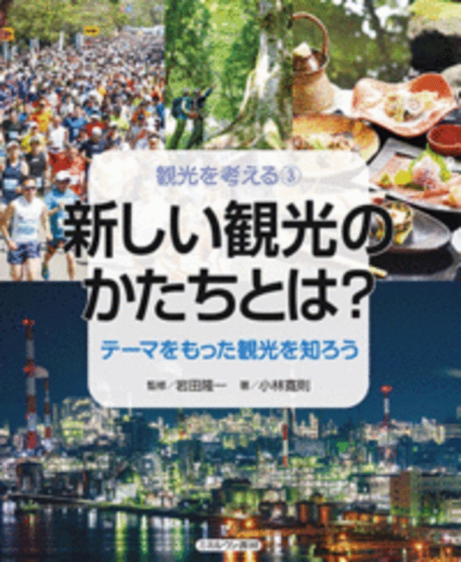 新しい観光のかたちとは? テーマをもった観光を知ろう (観光を考える 3)