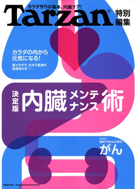 Tarzan特別編集 決定版 内臓メンテナンス術 カラダ作りの基本、内臓ケア! (MAGAZINE HOUSE MOOK)