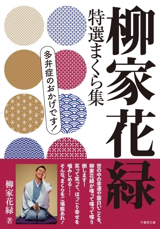 柳家花緑 特選まくら集 多弁症のおかげです! (竹書房文庫)