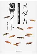 メダカ飼育ノート メダカの生態から飼育、繁殖まで