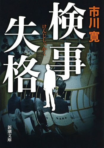 検事失格 (新潮文庫)