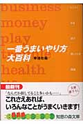 「一番うまいやり方」大百科 (知恵の森文庫)