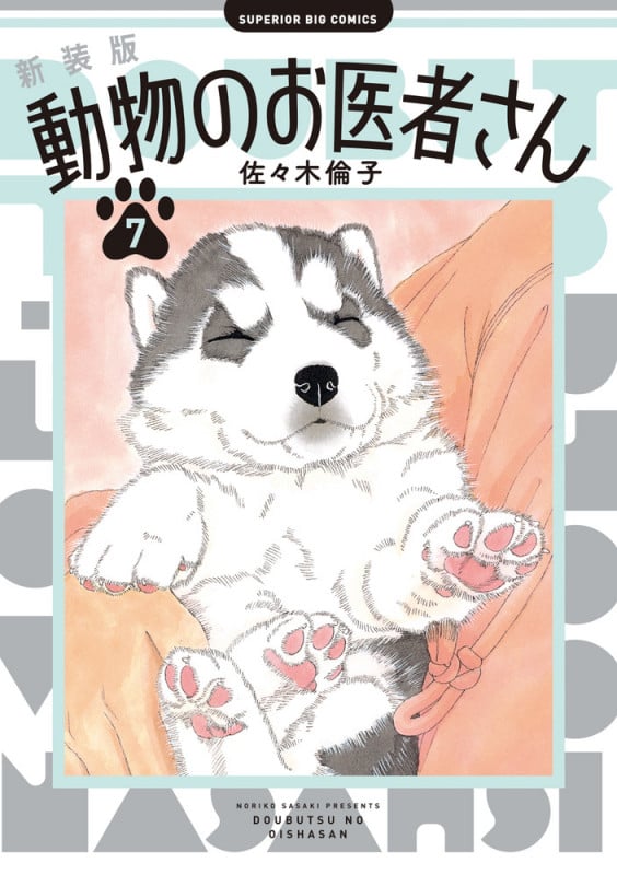 新装版 動物のお医者さん (7) (ビッグ コミックス)の詳細を見る