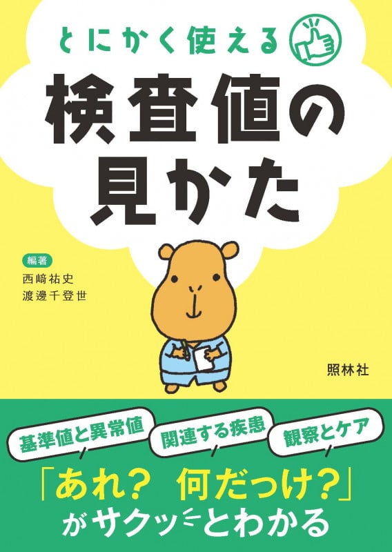とにかく使える検査値の見かた 第2版