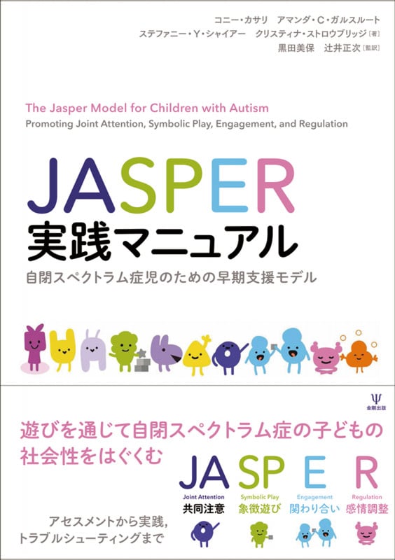 JASPER実践マニュアル 自閉スペクトラム症児のための早期支援モデル